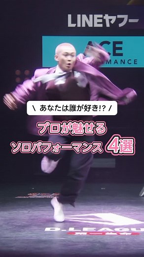 【公式】D.LEAGUE（Dリーグ） | プロダンスリーグ on Instagram: ". ／ 2/27(木)開催されたROUND.9 エースパフォーマンス集！！！✨ ＼ あなたはどんなダンスが好き？❤️‍🔥 この動画にコメントやシェアを沢山してね！ __ 第一生命 D.LEAGUE 24-25 ROUND.10🔥 ■3/13(木) 19:00〜 @東京ガーデンシアター ROUND観戦チケット絶賛販売中🎫 会場にて、世界最高峰のダンスを体感しよう！ ■現在販売中チケット ・3/13(木) ROUND.10 / 一般チケット ※完売次第で販売終了 ・4/3(木) ROUND.11 / チケットブック会員先行 ・4/29(祝火) ROUND.12 / アプリ会員一次先行 ※3/1(土)23:59まで 詳しくは( @dleague_official )プロフィール欄にあるURLでCHECK✔️ __ この投稿を見返せるように右上のボタンを押して保存しよう↗️ #Dリーグ #dleague #ダンス #dance #プロダンスリーグ"