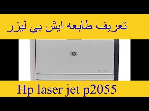تعريف طابعه ليزر ايش بى 2055|how to download hp laserjet 2055 driver