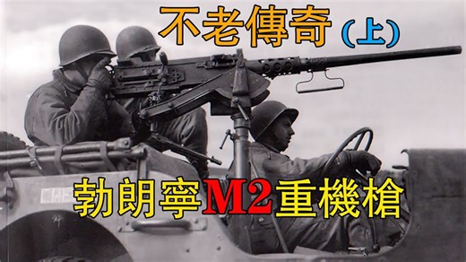 不老传奇——勃朗宁M2重机枪（上）（Browning Machine Gun，Cal. .50， M2HB，Flexible）