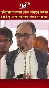'জিয়াউর রহমান বেঁচে থাকলে ভারত চোখ তুলে তাকানোর সাহস পেত না' | Ekattor TV