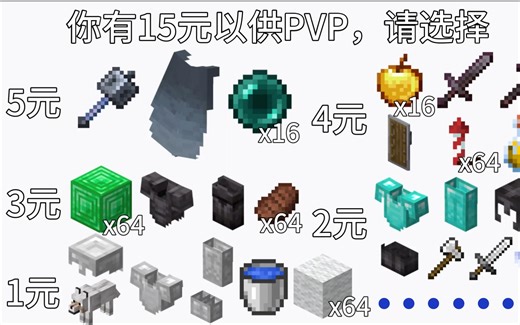 你有15元以供PVP，请选择