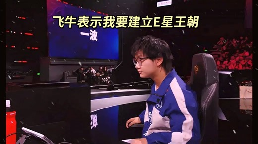 飞牛的加入 真没想到E星这么厉害啊 之前挑杯E星那个表现 这是怎么做到的 E星就换了个飞牛啊 太强了 #2026kpl春季赛揭幕战 #eStar对战JDG #