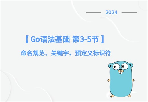 【Go入门】go语法基础-命名规范、关键字、预定义标识符