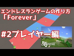 エンドレスランゲームのランナーを作ろう！Forever
