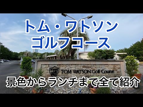 トムワトソンゴルフコース スタートから景色ランチまで