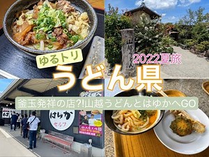 【香川・うどん】山越うどんとはゆかで、うどん県の本気を感じてきた