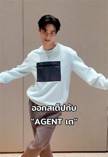 👀แอบได้ยินคนขอมาฉ่ำ ๆ มาออกสเต็ปจังหวะหัวใจกับ “AGENT เต” เตรียมความพร้อมรอ EP.1 กัน ! 🕺🪩 📌เริ่มตอนแรก 22 กุมภาพันธ์นี้ 🗓️ ทุกวันอาทิตย์ เวลา 20:00 น. 🖥️ ดูออนไลน์เวอร์ชัน UNCUT บนแอป iQIYI และเว็บ iQ.com ที่เดียวเท่านั้น @TAYTAWAN #tawan_v #RunningManTH #รันนิ่งแมนไทยแลนด์ #iQIYIOriginal #iQIYI