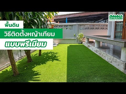 วิธีติดตั้งหญ้าเทียมบนพื้นดิน แบบพรีเมียม