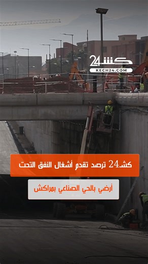KECH24 | ‎قبل ايام من كأس إفريقيا.. كشـ24 ترصد تقدم أشغال النفق التحت أرضي بالحي الصناعي بمراكش #kech24 #كشـ24 #marrakech #مراكش #press #صحافة...‎ | Instagram