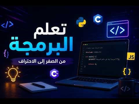 كيف تبداء طريقك تعلم البرمجه-دليل تعلم البرمجه للمبتدئين