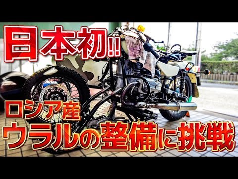 [First in Japan] Replacing the stem bearing of a Russian sidecar "URAL".