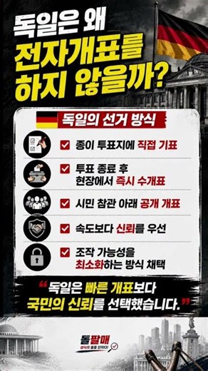 독일은 전자투표를 안하는 이유? #재선거 #참정권 #선관위