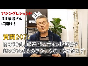 【アジング】質問 [ 207 ]：日本海側、厳寒期のポイント選定や釣り方など冬のアジングのコツを教えて【３４家邊に聞け！】
