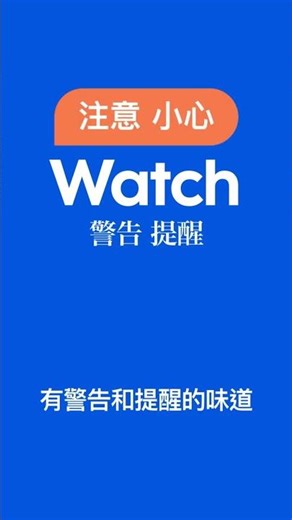 🇨🇦 Watch yourself 到底是在挖苦你 还是警告你？