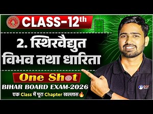 Physics Class 12th Electrostatic Potential and Capacitance|Physics Chapter 2 विद्युत विभव एवं धारिता