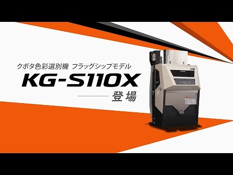 クボタ色彩選別機 KG-S110X