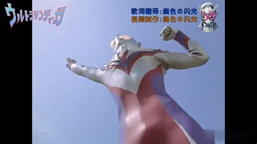 【特摄MAD】迪迦奥特曼主题曲MV《TAKE ME HIGHER》