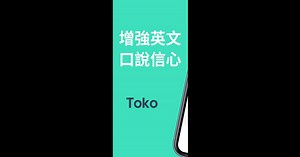 在 PC 和 Mac 上下載和運行 Toko：與 AI 機器人練習真實英語對話，增強英文口說自信（模擬器）