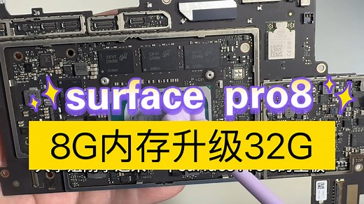 Surface Pro8极限续命！8G-32G内存焊死升级，多开不卡爽到飞起