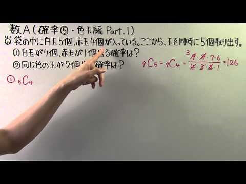 【高校数学】 数Ａ－２３ 確率⑤ ・ 色玉編 Part.1