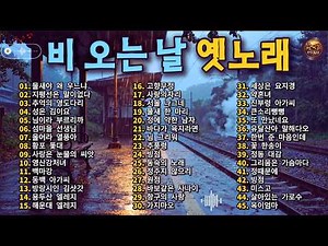 💯 세월이 흘러도 잊지 못할 옛노래 50곡 ☂ 비 오는 날 듣기 좋은 7080 추억의 트로트 명곡 모음