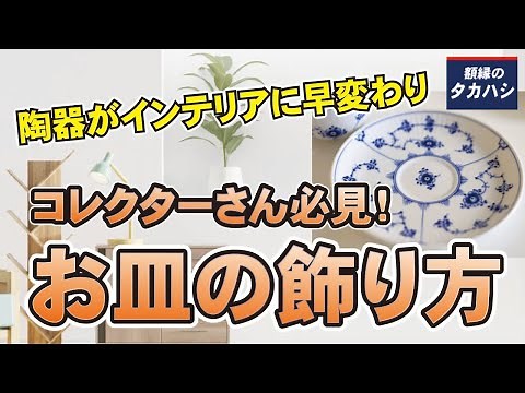 お皿をインテリアとして飾る方法 [額縁のタカハシ]