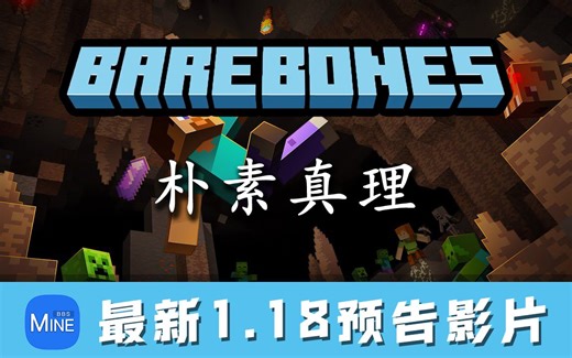 【Minecraft】我的世界 Bare Bones Texture Pack 创元卡通材质包 最新1.18更新预告片！