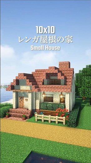 マイクラ10x10建築。レンガ屋根の小さい家。#shorts #minecraft #minecraftbuilding #マイクラ #マイクラ建築