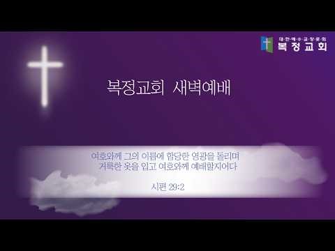【복정교회】 2026-05-21 목요일 새벽예배