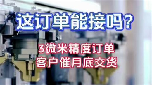 3微米精度急单你敢接吗？