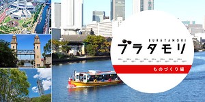 ブラタモリ 第三弾 ものづくり名古屋編 | 特集 | 【公式】名古屋市観光情報「名古屋コンシェルジュ」