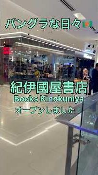 バングラな日々🇧🇩 紀伊國屋書店オープン！@ウットラセンターポイント #bangladesh #バングラデシュ #kinokuniya #紀伊國屋