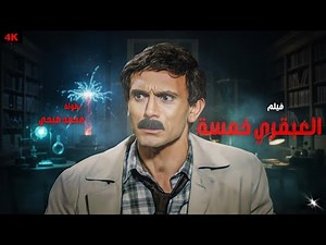 فيلم العبقري خمسة 🎬 | محمد صبحي في تحفة كوميدية خالدة! 😂