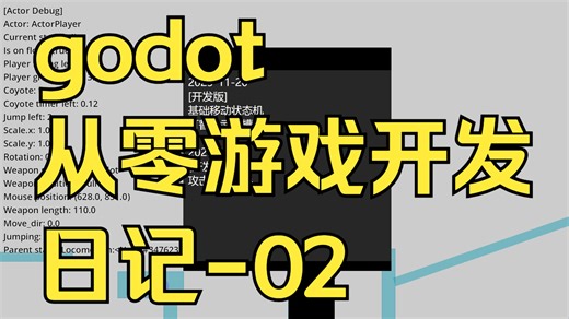 [开发日记] 02-攻击状态切换