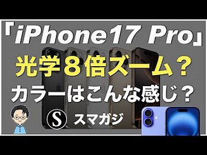 iPhone17 Proのカメラが光学8倍ズームに進化！？カラーの噂