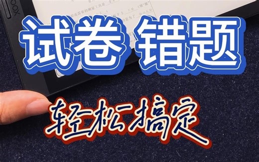 高效！试卷|错题直接写！文石nova3墨水平板