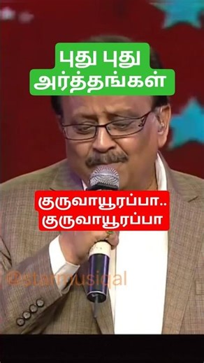 Guruvayurappa Song | Pudhu Pudhu Arthangal | K. Balachander | Ilayaraja, SPB, K. S. Chitra #shorts