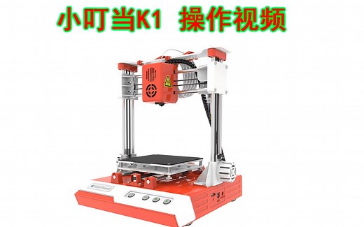 小叮当3D打印机K1操作视频