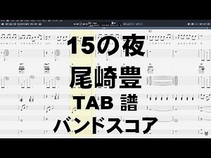 15の夜 THE NIGHT ギター ベース TAB 【 尾崎豊 】 バンドスコア