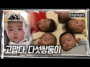 국내 최초 자연임신으로 다섯쌍둥이를 출산한 부부! 다섯 아이를 무사히 낳을 수 있을지 걱정이 앞섰지만, 자신들에게 주어진 귀한 생명을 모두 낳기로 결심했다 [인간극장] KBS 방송