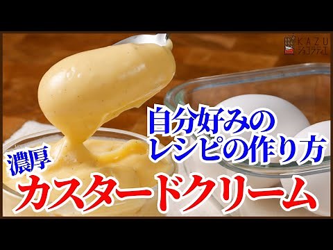 オリジナルレシピの作り方！濃厚カスタードクリームの作り方と一緒に紹介します！Create Your Own Recipes! Bonus: My Rich Custard Cream Recipe!