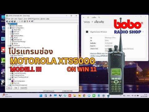 โปรแกรมช่องวิทยุ MOTOROLA XTS5000 M3 Programming ON WINDOWS 11