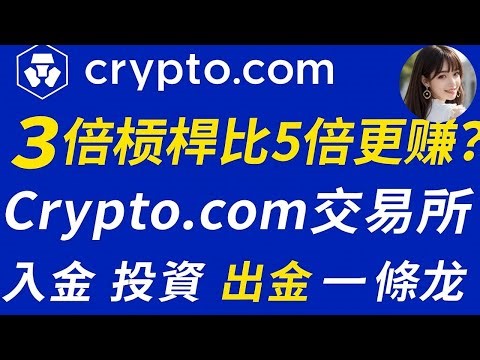 【Crypto.com交易所】入金 投資 出資一條龍交易所 #crypto #btc #eth #加密货币