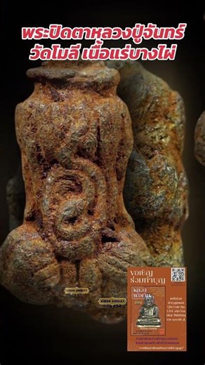 Phra Pidta amulet made from Bang Phai mineral, Luang Pu Chan, Wat Moli.