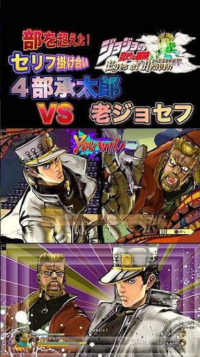 【ジョジョEOH】セリフ掛け合い ４部承太郎vs老ジョセフ#ジョジョの奇妙な冒険 #アイズオブヘブン #jojo #jojo#jojos #anime #ジョジョ #comic