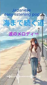 海まで続く道 // Enka 演歌 jpop Easy Listening Pop (イージーリスニング・ポップ)