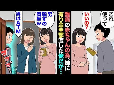 【漫画】難病の姉の赤ちゃんを救うため、貯金全部差し出した俺→でも…姉「ガキ騙すの簡単ｗ」→姉が結婚詐欺師だったので被害者全員集めた結果…【マンガ動画】