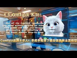 ComfyUI资源不求人！手把手教你下载安装所有主流模型 02