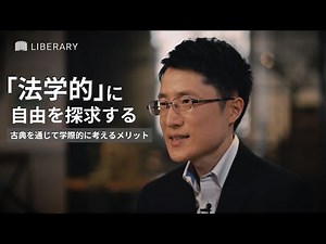 【教養 / 聞き流し】本来あるべき人間の自由のために「法」はどのような機能をはたしているのか？現代の課題に対して古典を手掛かりにしながら法学者 #松田浩道 氏が法の切り口で自由を探求する。