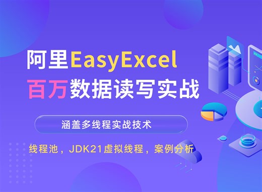 极速点亮EasyExcel & 百万级别数据读写 & 线程池 & JDK21虚拟线程